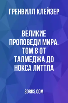 Обложка аудиокниги «Великие проповеди мира. Том 8: От Талмеджа до Нокса Литтла»