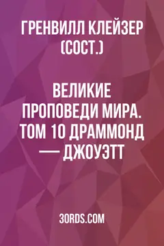 Обложка аудиокниги «Великие проповеди мира. Том 10: Драммонд — Джоуэтт»