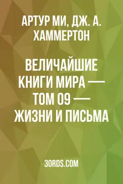 Обложка аудиокниги «Величайшие книги мира — Том 09 — Жизни и письма»