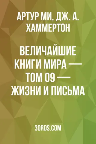 Обложка аудиокниги «Величайшие книги мира — Том 09 — Жизни и письма»