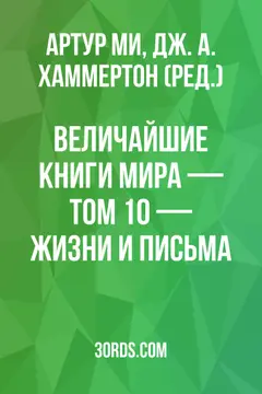 Обложка аудиокниги «Величайшие книги мира — Том 10 — Жизни и письма»