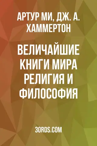 Обложка аудиокниги «Величайшие книги мира: Религия и философия»