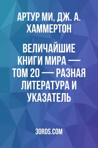 Обложка аудиокниги «Величайшие книги мира — Том 20 — Разная литература и указатель»