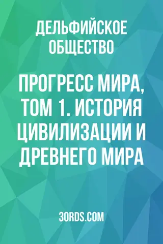 Обложка аудиокниги «Прогресс мира, Том 1. История цивилизации и древнего мира»