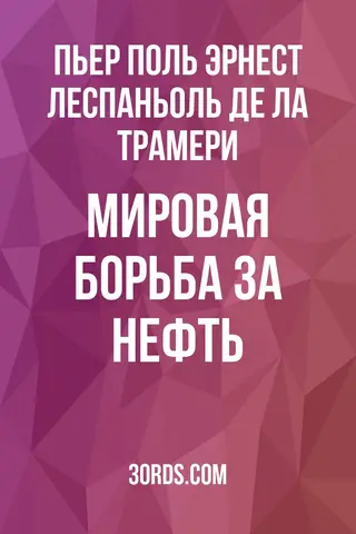 Обложка аудиокниги «Мировая борьба за нефть»