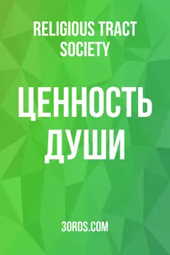 Обложка аудиокниги «Ценность души»