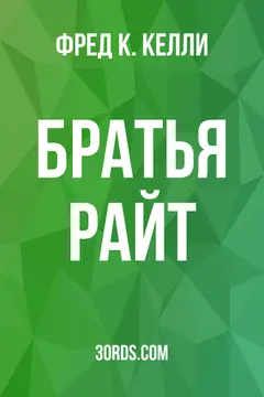 Обложка аудиокниги «Братья Райт»