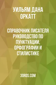 Обложка аудиокниги «Справочник писателя: Руководство по пунктуации, орфографии и стилистике»