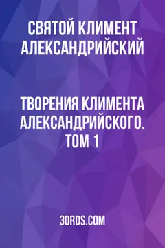 Обложка аудиокниги «Творения Климента Александрийского. Том 1»