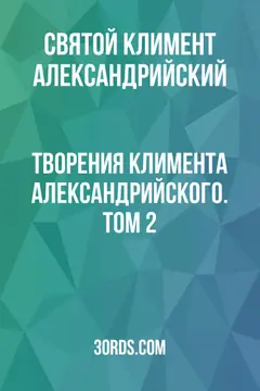 Обложка аудиокниги «Творения Климента Александрийского. Том 2»