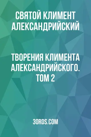 Обложка аудиокниги «Творения Климента Александрийского. Том 2»
