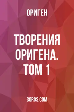 Обложка аудиокниги «Творения Оригена. Том 1»