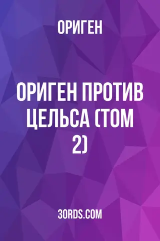 Обложка аудиокниги «Ориген: Против Цельса (Том 2)»