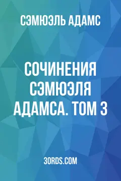 Обложка аудиокниги «Сочинения Сэмюэля Адамса. Том 3»