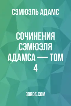 Обложка аудиокниги «Сочинения Сэмюэля Адамса — Том 4»