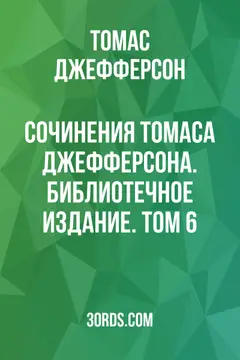 Обложка аудиокниги «Сочинения Томаса Джефферсона. Библиотечное издание. Том 6»