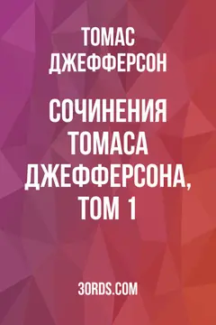 Обложка аудиокниги «Сочинения Томаса Джефферсона, Том 1»
