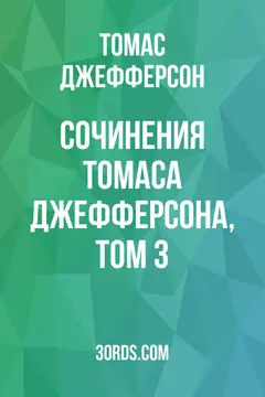 Обложка аудиокниги «Сочинения Томаса Джефферсона, том 3»