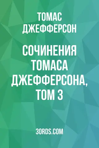 Обложка аудиокниги «Сочинения Томаса Джефферсона, том 3»