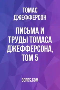 Обложка аудиокниги «Письма и труды Томаса Джефферсона, том 5»