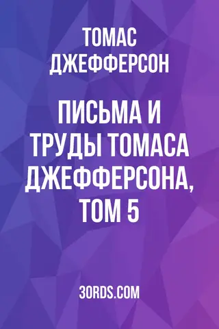 Обложка аудиокниги «Письма и труды Томаса Джефферсона, том 5»