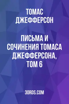Обложка аудиокниги «Письма и сочинения Томаса Джефферсона, том 6»