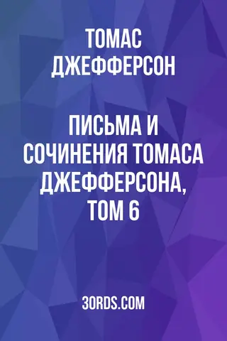 Обложка аудиокниги «Письма и сочинения Томаса Джефферсона, том 6»