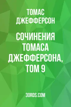 Обложка аудиокниги «Сочинения Томаса Джефферсона, том 9»