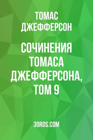 Обложка аудиокниги «Сочинения Томаса Джефферсона, том 9»