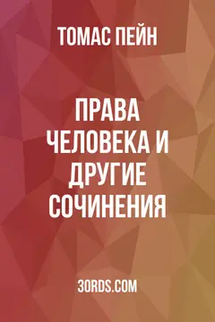 Обложка аудиокниги «Права человека и другие сочинения»