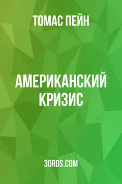 Обложка аудиокниги «Американский кризис»