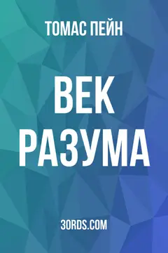 Обложка аудиокниги «Век разума»