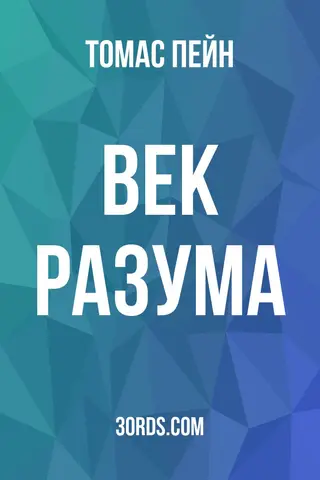 Обложка аудиокниги «Век разума»