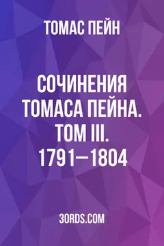 Обложка аудиокниги «Сочинения Томаса Пейна. Том III. 1791–1804»