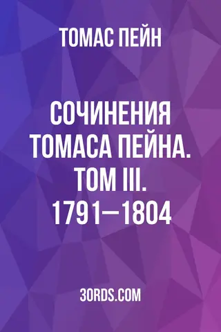 Обложка аудиокниги «Сочинения Томаса Пейна. Том III. 1791–1804»