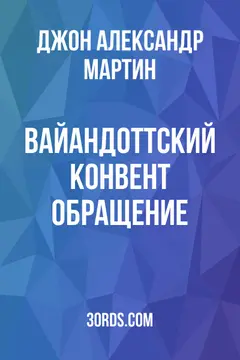 Обложка аудиокниги «Вайандоттский конвент: обращение»