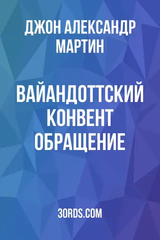 Обложка аудиокниги «Вайандоттский конвент: обращение»