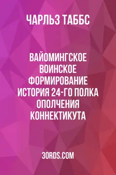 Обложка аудиокниги «Вайомингское воинское формирование: История 24-го полка ополчения Коннектикута»