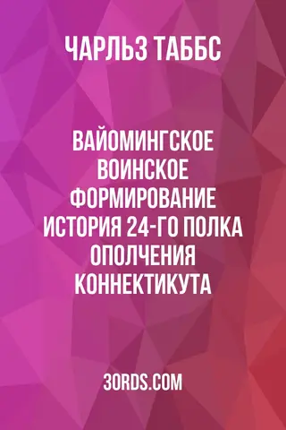 Обложка аудиокниги «Вайомингское воинское формирование: История 24-го полка ополчения Коннектикута»