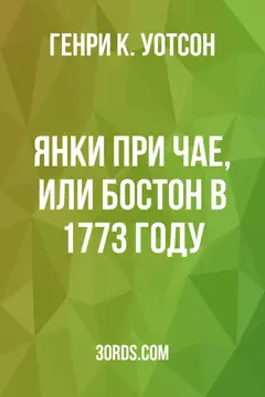 Обложка аудиокниги «Янки при чае, или Бостон в 1773 году»