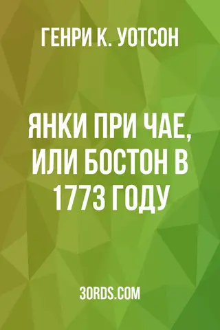 Обложка аудиокниги «Янки при чае, или Бостон в 1773 году»