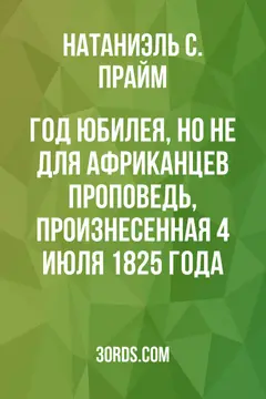 Обложка аудиокниги «Год юбилея, но не для африканцев: проповедь, произнесенная 4 июля 1825 года»