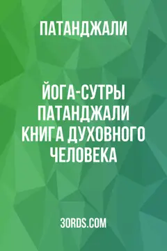 Обложка аудиокниги «Йога-сутры Патанджали: Книга духовного человека»