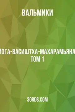 Обложка аудиокниги «Йога-Васиштха-Махарамьяна, Том 1»