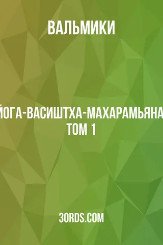 Обложка аудиокниги «Йога-Васиштха-Махарамьяна, Том 1»