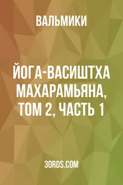 Обложка аудиокниги «Йога-Васиштха Махарамьяна, Том 2, Часть 1»