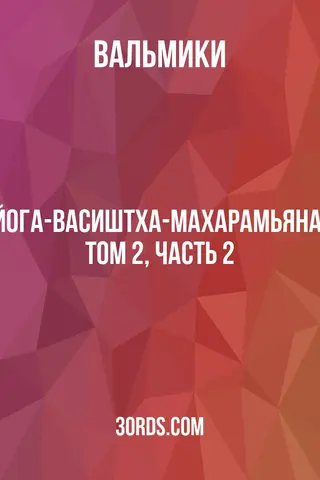 Обложка аудиокниги «Йога-Васиштха-Махарамьяна, Том 2, Часть 2»