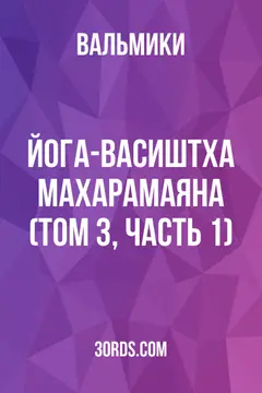 Обложка аудиокниги «Йога-Васиштха: Махарамаяна (Том 3, Часть 1)»