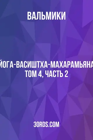 Обложка аудиокниги «Йога-Васиштха-Махарамьяна: Том 4, часть 2»