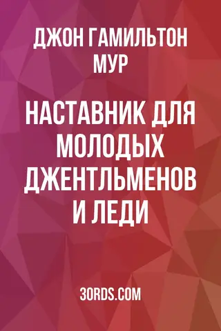 Обложка аудиокниги «Наставник для молодых джентльменов и леди»